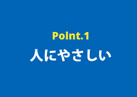 ポイント1 人にやさしい