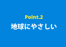 ポイント2 地球にやさしい