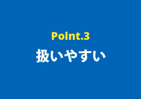 ポイント3 扱いやすい