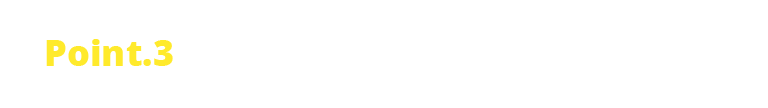 ポイント3 扱いやすい