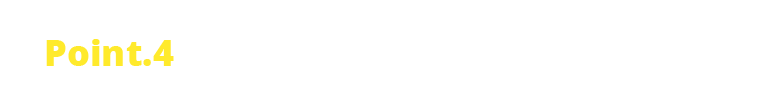 ポイント4 仕上がりキレイ