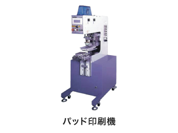 パッド印刷機：ナビタスマシナリー株式会社 取扱製品